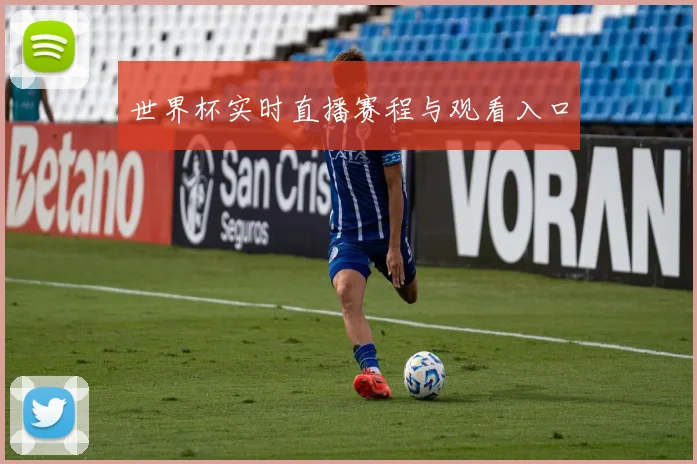 世界杯实时直播赛程与观看入口