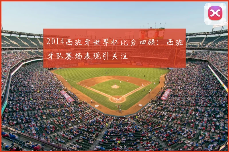 2014西班牙世界杯比分回顾：西班牙队赛场表现引关注