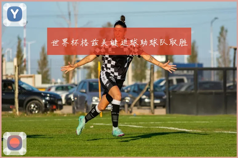 世界杯格兹关键进球助球队取胜