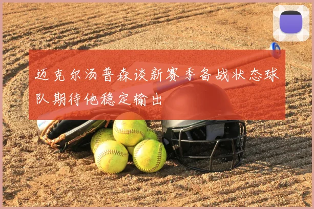 迈克尔汤普森谈新赛季备战状态球队期待他稳定输出