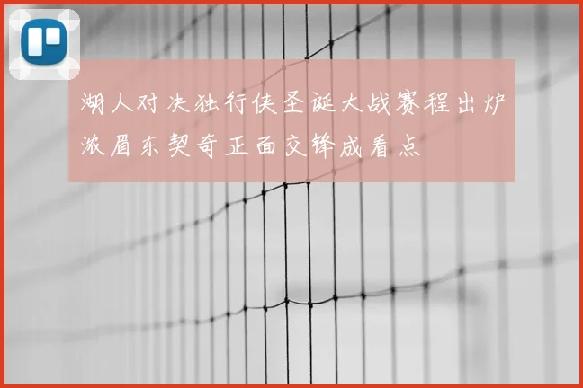 湖人对决独行侠圣诞大战赛程出炉浓眉东契奇正面交锋成看点