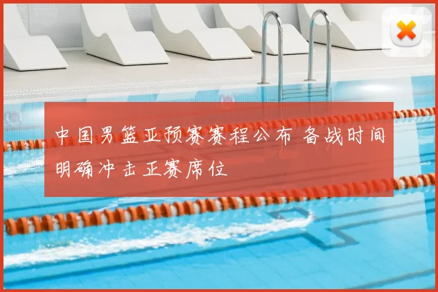 中国男篮亚预赛赛程公布 备战时间明确冲击正赛席位