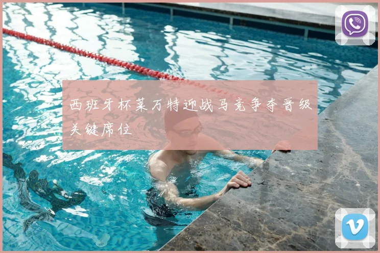 西班牙杯莱万特迎战马竞争夺晋级关键席位