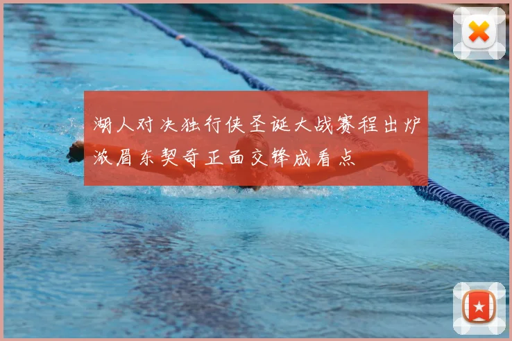 湖人对决独行侠圣诞大战赛程出炉浓眉东契奇正面交锋成看点