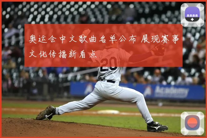奥运会中文歌曲名单公布 展现赛事文化传播新看点