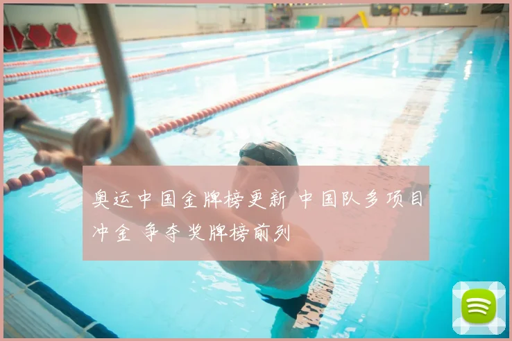 奥运中国金牌榜更新 中国队多项目冲金 争夺奖牌榜前列