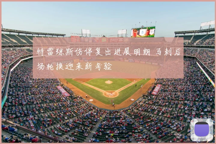 特雷琼斯伤停复出进展明朗 马刺后场轮换迎来新考验