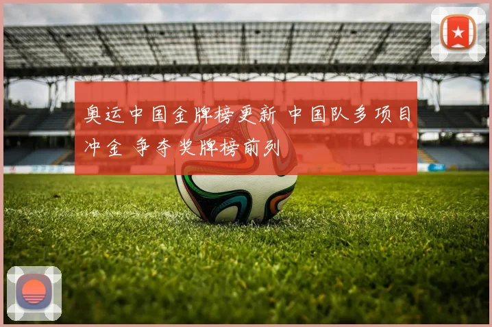 奥运中国金牌榜更新 中国队多项目冲金 争夺奖牌榜前列