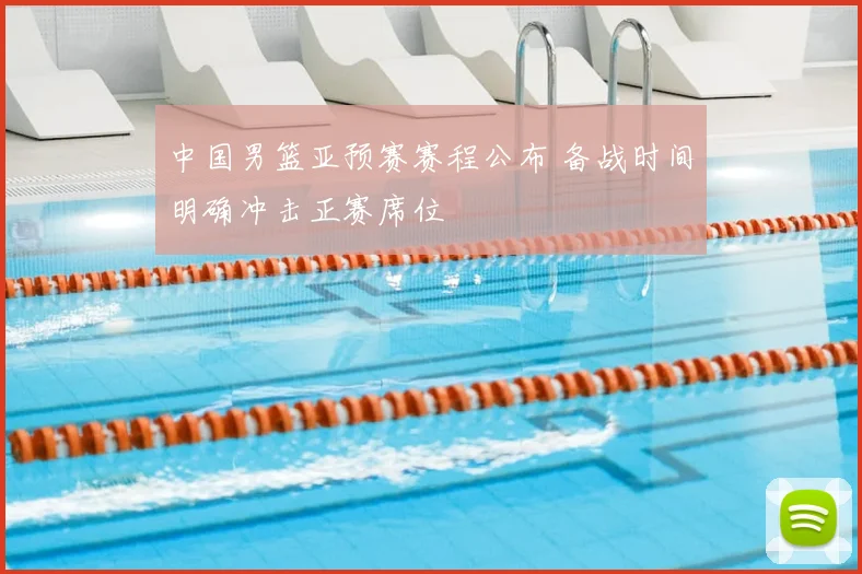 中国男篮亚预赛赛程公布 备战时间明确冲击正赛席位