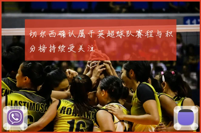 切尔西确认属于英超球队赛程与积分榜持续受关注